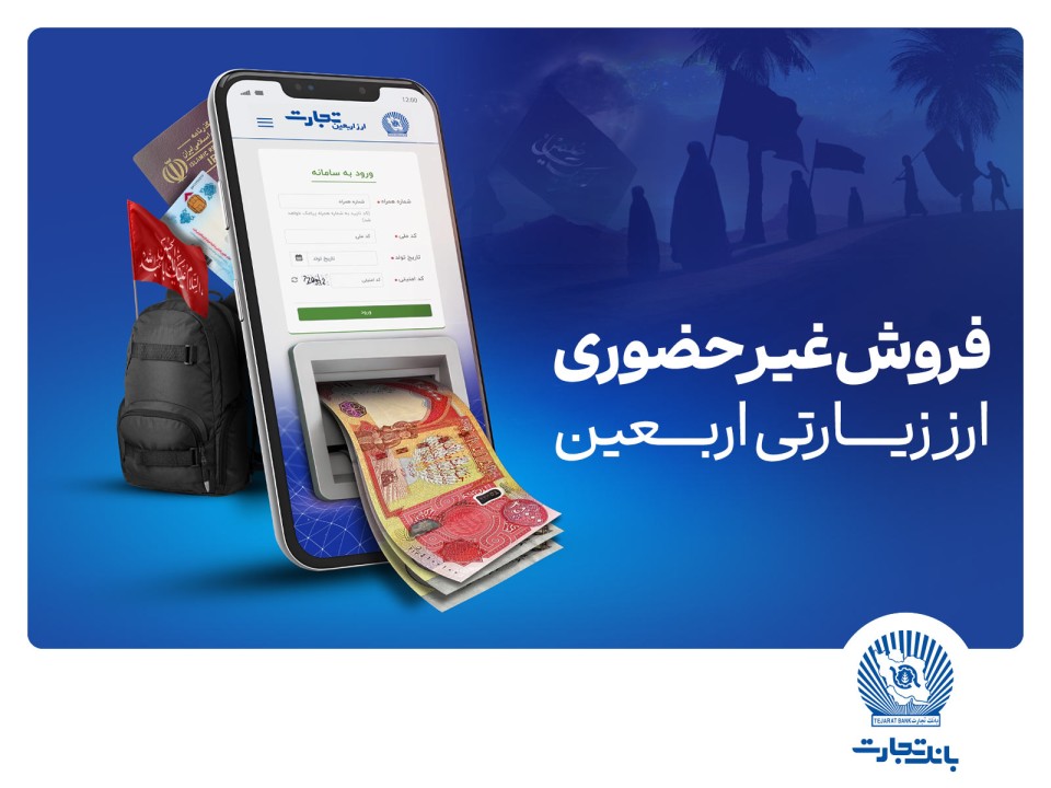 فروش شبانه‌روزی ارز اربعین در واحدهای ارزی بانک تجارت در استان‌های ایلام و خوزستان